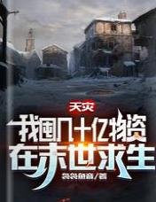 天灾,我囤几十亿物资在末世求生