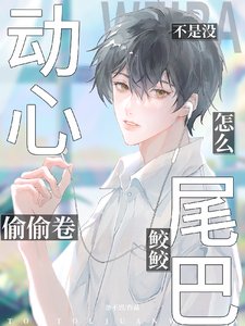 不是没动心？怎么偷卷鲛鲛尾巴